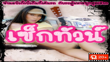 เว็บโป๊ เย็ดเก็บประสบการณ์ เย็ดสด