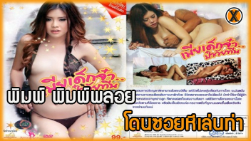 เลียหี เย็ดหีวัยรุ่น เย็ดสาวไทย