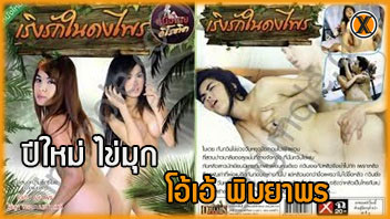 โอ้เอ้ พิมยาพร โยกเย็ด เลียหี