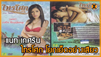 ไทยxxx โป๊ไทย แอบเย็ด