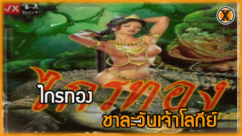 ไกรทอง แตกใน เอวีไทย