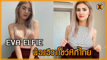 โชว์หี โชว์นม เบ็ดหี